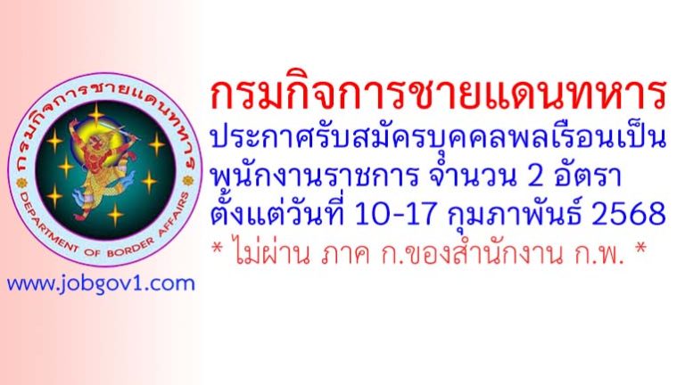 กรมกิจการชายแดนทหาร รับสมัครบุคคลพลเรือนเป็นพนักงานราชการ 2 อัตรา