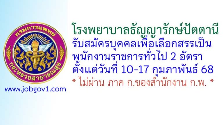โรงพยาบาลธัญญารักษ์ปัตตานี รับสมัครบุคคลเพื่อเลือกสรรเป็นพนักงานราชการทั่วไป 2 อัตรา