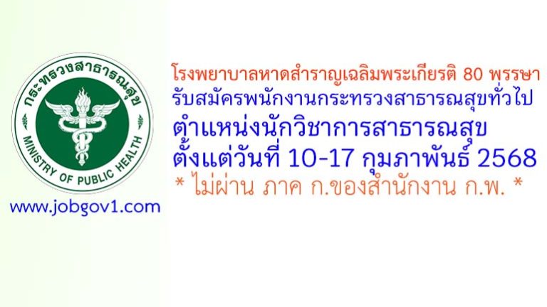 โรงพยาบาลหาดสำราญเฉลิมพระเกียรติ 80 พรรษา รับสมัครพนักงานกระทรวงสาธารณสุขทั่วไป ตำแหน่งนักวิชาการสาธารณสุข