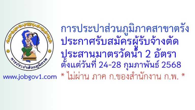 การประปาส่วนภูมิภาคสาขาตรัง รับสมัครผู้รับจ้างตัด-ประสานมาตรวัดน้ำ 2 อัตรา