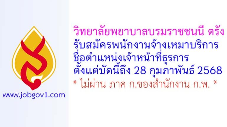 วิทยาลัยพยาบาลบรมราชชนนี ตรัง รับสมัครพนักงานจ้างเหมาบริการ ตำแหน่งเจ้าหน้าที่ธุรการ