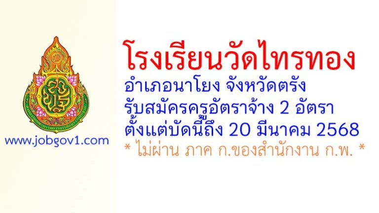 โรงเรียนวัดไทรทอง รับสมัครครูอัตราจ้าง 2 อัตรา