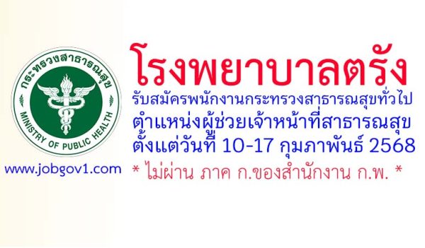 โรงพยาบาลตรัง รับสมัครพนักงานกระทรวงสาธารณสุขทั่วไป ตำแหน่งผู้ช่วยเจ้าหน้าที่สาธารณสุข