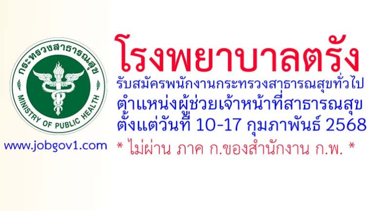 โรงพยาบาลตรัง รับสมัครพนักงานกระทรวงสาธารณสุขทั่วไป ตำแหน่งผู้ช่วยเจ้าหน้าที่สาธารณสุข