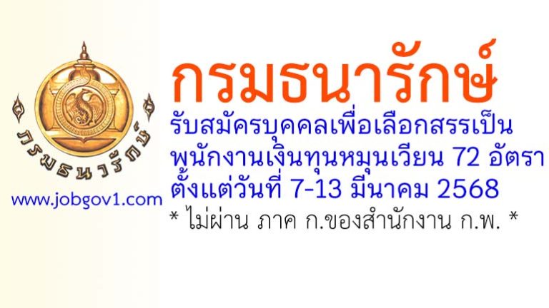 กรมธนารักษ์ รับสมัครบุคคลเพื่อเลือกสรรเป็นพนักงานเงินทุนหมุนเวียน 72 อัตรา