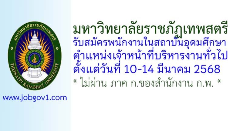 มหาวิทยาลัยราชภัฏเทพสตรี รับสมัครสอบแข่งขันเป็นพนักงานในสถาบันอุดมศึกษา ตำแหน่งเจ้าหน้าที่บริหารงานทั่วไป