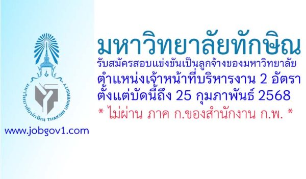 มหาวิทยาลัยทักษิณ รับสมัครสอบแข่งขันเป็นลูกจ้างของมหาวิทยาลัย ตำแหน่งเจ้าหน้าที่บริหารงาน 2 อัตรา