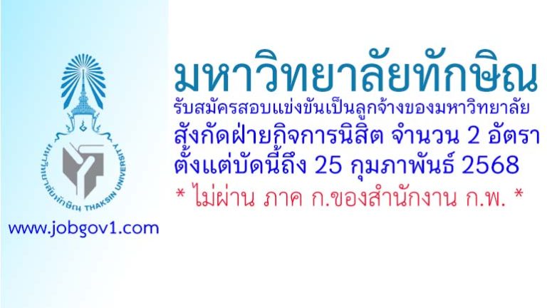 มหาวิทยาลัยทักษิณ รับสมัครสอบแข่งขันเป็นลูกจ้างของมหาวิทยาลัย สังกัดฝ่ายกิจการนิสิต 2 อัตรา
