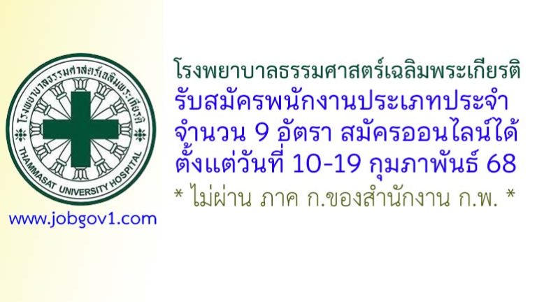 โรงพยาบาลธรรมศาสตร์เฉลิมพระเกียรติ รับสมัครพนักงานประเภทประจำ 9 อัตรา