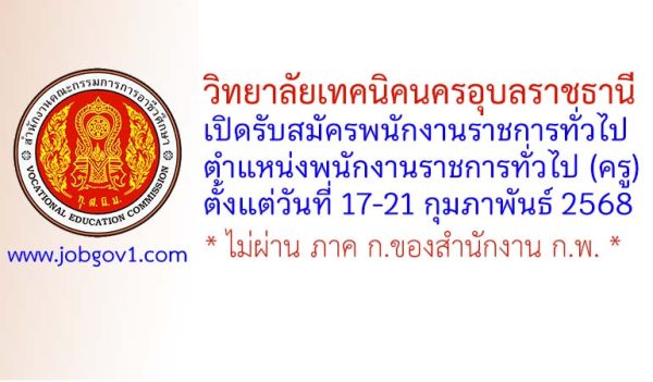วิทยาลัยเทคนิคนครอุบลราชธานี รับสมัครพนักงานราชการทั่วไป ตำแหน่งพนักงานราชการทั่วไป (ครู)