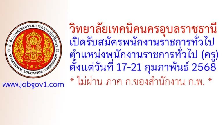 วิทยาลัยเทคนิคนครอุบลราชธานี รับสมัครพนักงานราชการทั่วไป ตำแหน่งพนักงานราชการทั่วไป (ครู)