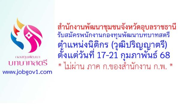 สำนักงานพัฒนาชุมชนจังหวัดอุบลราชธานี รับสมัครพนักงานกองทุนพัฒนาบทบาทสตรี ตำแหน่งนิติกร