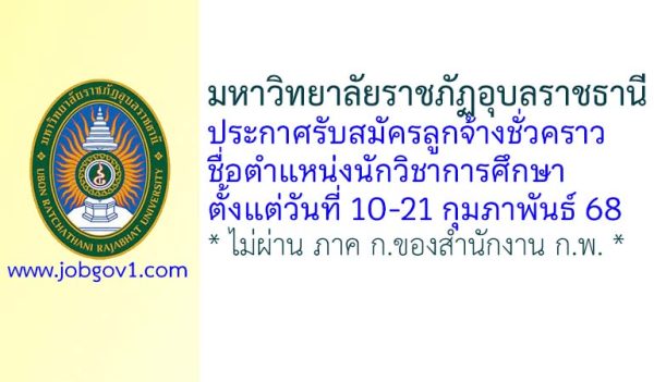 มหาวิทยาลัยราชภัฏอุบลราชธานี รับสมัครลูกจ้างชั่วคราว ตำแหน่งนักวิชาการศึกษา