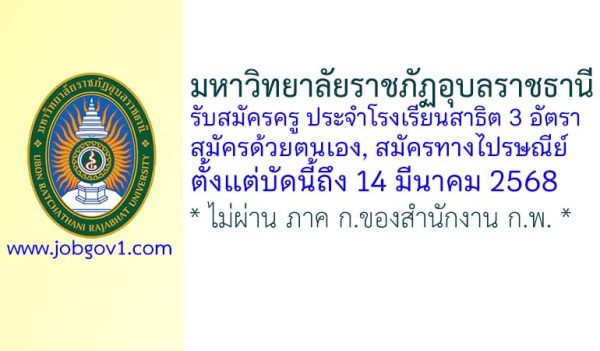 มหาวิทยาลัยราชภัฏอุบลราชธานี รับสมัครครู ประจำโรงเรียนสาธิต จำนวน 3 อัตรา