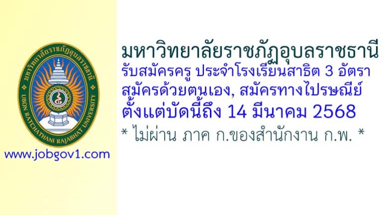 มหาวิทยาลัยราชภัฏอุบลราชธานี รับสมัครครู ประจำโรงเรียนสาธิต จำนวน 3 อัตรา
