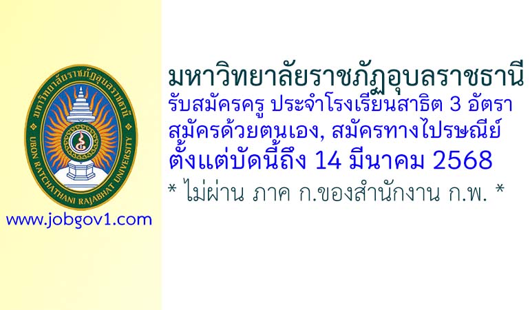 มหาวิทยาลัยราชภัฏอุบลราชธานี รับสมัครครู ประจำโรงเรียนสาธิต จำนวน 3 อัตรา