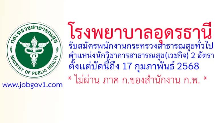 โรงพยาบาลอุดรธานี รับสมัครพนักงานกระทรวงสาธารณสุขทั่วไป ตำแหน่งนักวิชาการสาธารณสุข(เวชกิจ) 2 อัตรา