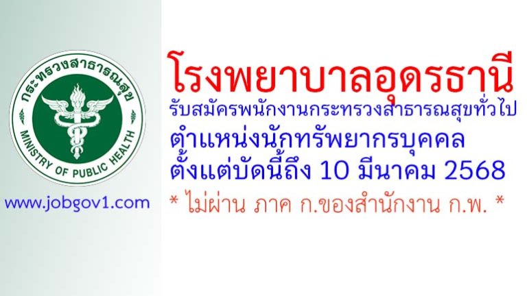 โรงพยาบาลอุดรธานี รับสมัครพนักงานกระทรวงสาธารณสุขทั่วไป ตำแหน่งนักทรัพยากรบุคคล