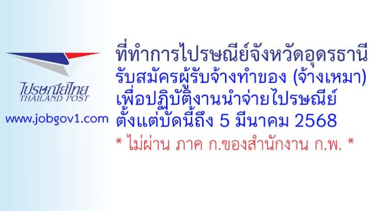 ที่ทำการไปรษณีย์จังหวัดอุดรธานี รับสมัครผู้รับจ้างทำของ (จ้างเหมา) เพื่อปฏิบัติงานนำจ่ายไปรษณีย์