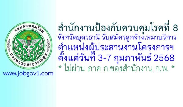 สำนักงานป้องกันควบคุมโรคที่ 8 จังหวัดอุดรธานี รับสมัครลูกจ้างเหมาบริการ ตำแหน่งผู้ประสานงานโครงการฯ