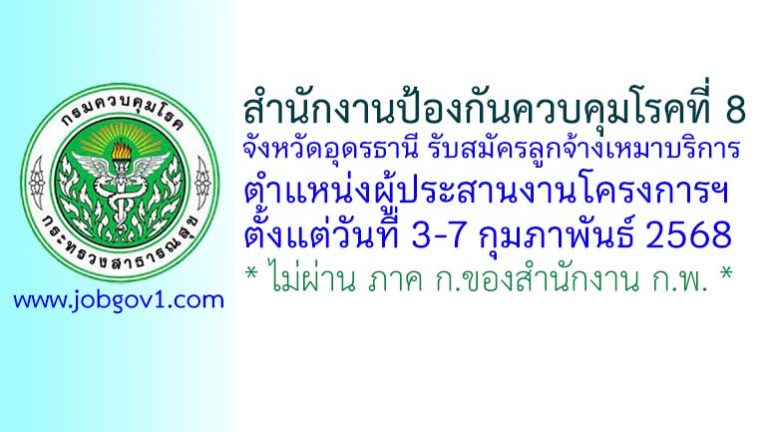 สำนักงานป้องกันควบคุมโรคที่ 8 จังหวัดอุดรธานี รับสมัครลูกจ้างเหมาบริการ ตำแหน่งผู้ประสานงานโครงการฯ