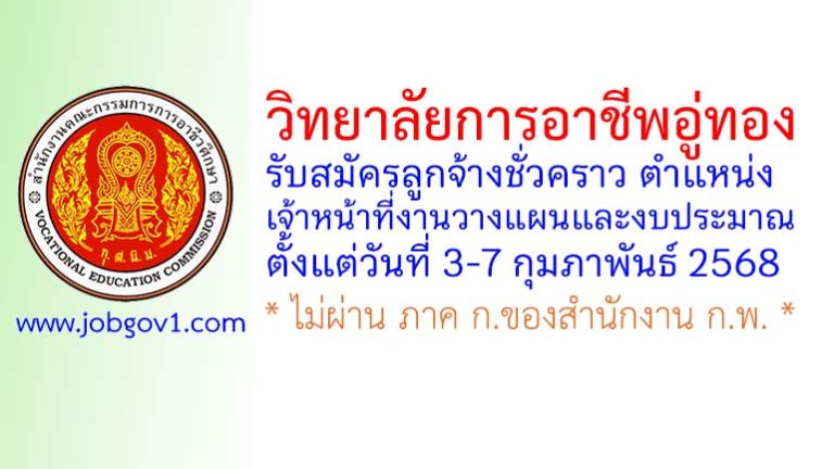วิทยาลัยการอาชีพอู่ทอง รับสมัครลูกจ้างชั่วคราว ตำแหน่งเจ้าหน้าที่งานวางแผนและงบประมาณ