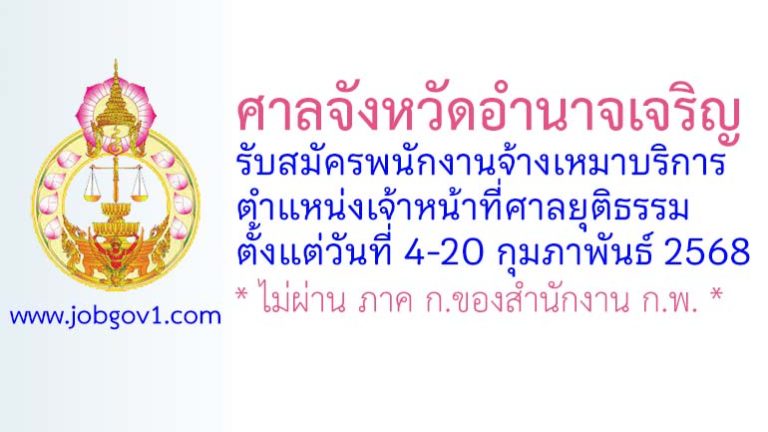 ศาลจังหวัดอำนาจเจริญ รับสมัครพนักงานจ้างเหมาบริการ ตำแหน่งเจ้าหน้าที่ศาลยุติธรรม