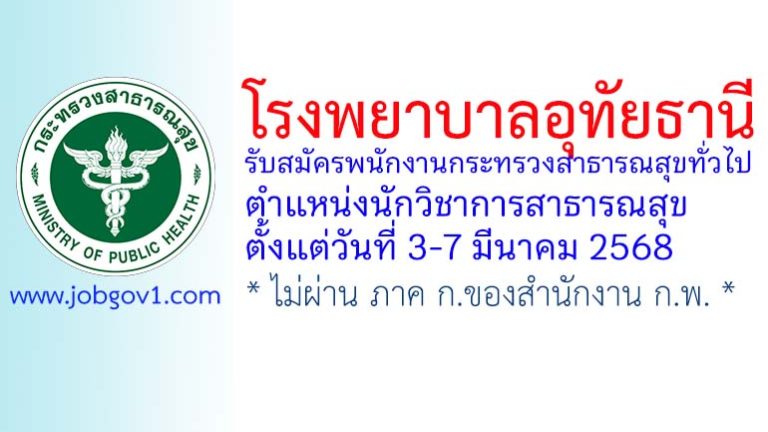 โรงพยาบาลอุทัยธานี รับสมัครพนักงานกระทรวงสาธารณสุขทั่วไป ตำแหน่งนักวิชาการสาธารณสุข