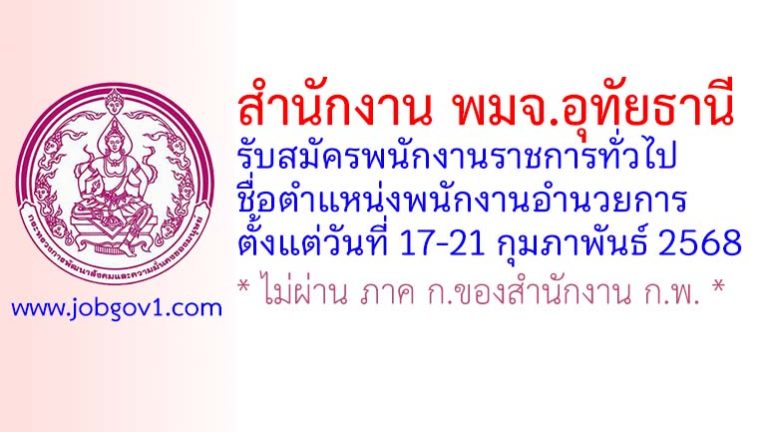 สำนักงาน พมจ.อุทัยธานี รับสมัครพนักงานราชการทั่วไป ตำแหน่งพนักงานอำนวยการ