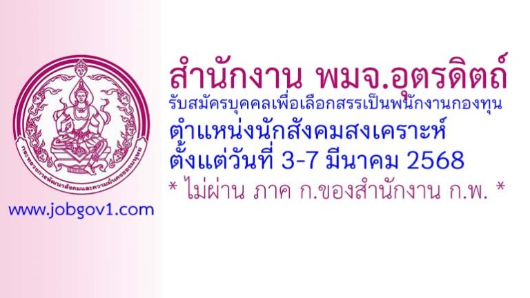 สำนักงาน พมจ.อุตรดิตถ์ รับสมัครบุคคลเพื่อเลือกสรรเป็นพนักงานกองทุน ตำแหน่งนักสังคมสงเคราะห์