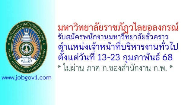 มหาวิทยาลัยราชภัฏวไลยอลงกรณ์ รับสมัครพนักงานมหาวิทยาลัยชั่วคราว ตำแหน่งเจ้าหน้าที่บริหารงานทั่วไป