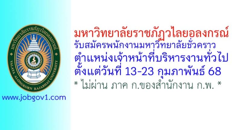 มหาวิทยาลัยราชภัฏวไลยอลงกรณ์ รับสมัครพนักงานมหาวิทยาลัยชั่วคราว ตำแหน่งเจ้าหน้าที่บริหารงานทั่วไป