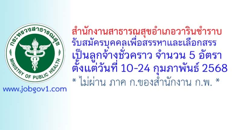 สำนักงานสาธารณสุขอำเภอวารินชำราบ รับสมัครลูกจ้างชั่วคราว 5 อัตรา
