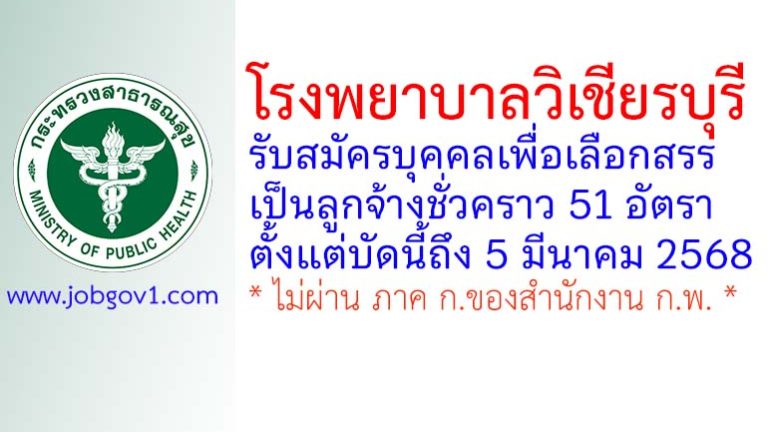 โรงพยาบาลวิเชียรบุรี รับสมัครบุคคลเพื่อเลือกสรรเป็นลูกจ้างชั่วคราว 51 อัตรา