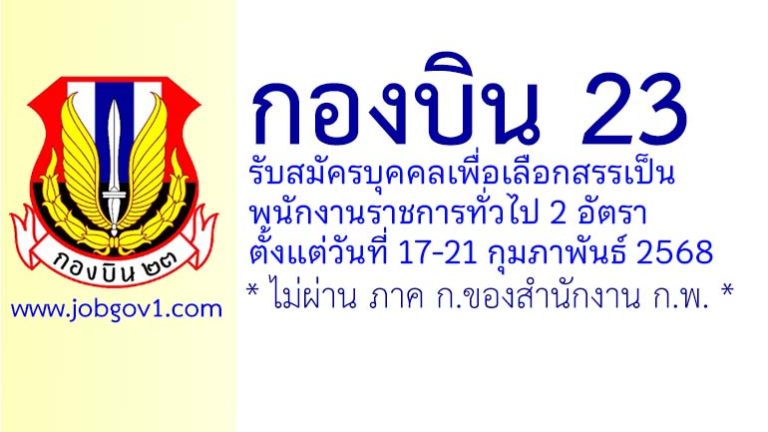 กองบิน 23 รับสมัครบุคคลเพื่อเลือกสรรเป็นพนักงานราชการทั่วไป 2 อัตรา