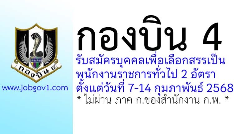 กองบิน 4 รับสมัครบุคคลเพื่อเลือกสรรเป็นพนักงานราชการทั่วไป 2 อัตรา