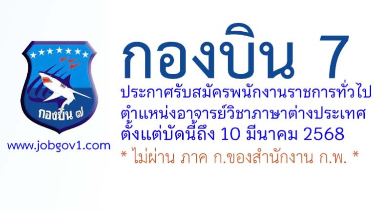 กองบิน 7 รับสมัครพนักงานราชการทั่วไป ตำแหน่งอาจารย์วิชาภาษาต่างประเทศ
