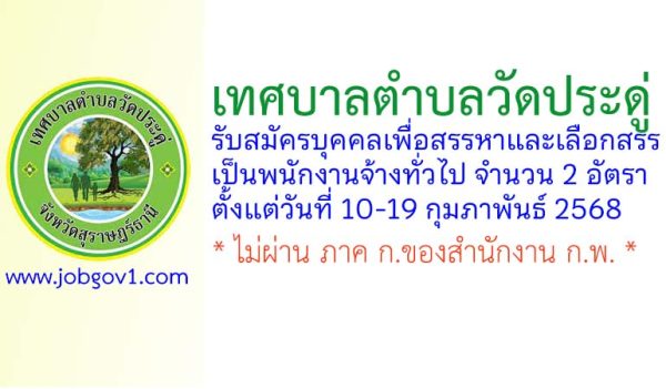 เทศบาลตำบลวัดประดู่ รับสมัครบุคคลเพื่อสรรหาและเลือกสรรเป็นพนักงานจ้างทั่วไป 2 อัตรา