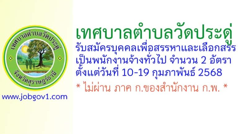 เทศบาลตำบลวัดประดู่ รับสมัครบุคคลเพื่อสรรหาและเลือกสรรเป็นพนักงานจ้างทั่วไป 2 อัตรา