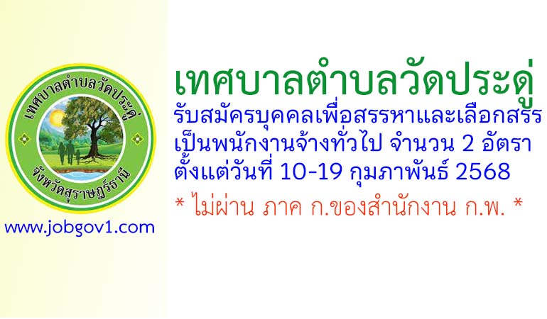 เทศบาลตำบลวัดประดู่ รับสมัครบุคคลเพื่อสรรหาและเลือกสรรเป็นพนักงานจ้างทั่วไป 2 อัตรา