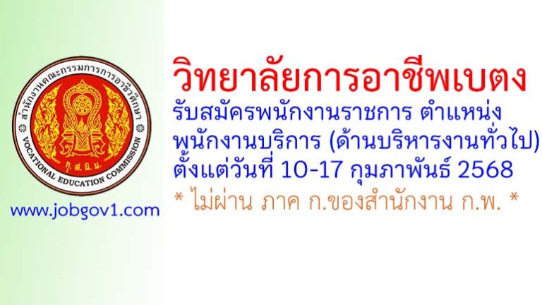 วิทยาลัยการอาชีพเบตง รับสมัครพนักงานราชการทั่วไป ตำแหน่งพนักงานบริการ (ด้านบริหารงานทั่วไป)