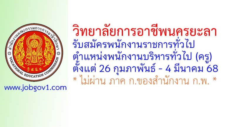 วิทยาลัยการอาชีพนครยะลา รับสมัครพนักงานราชการทั่วไป ตำแหน่งพนักงานบริหารทั่วไป (ครู)
