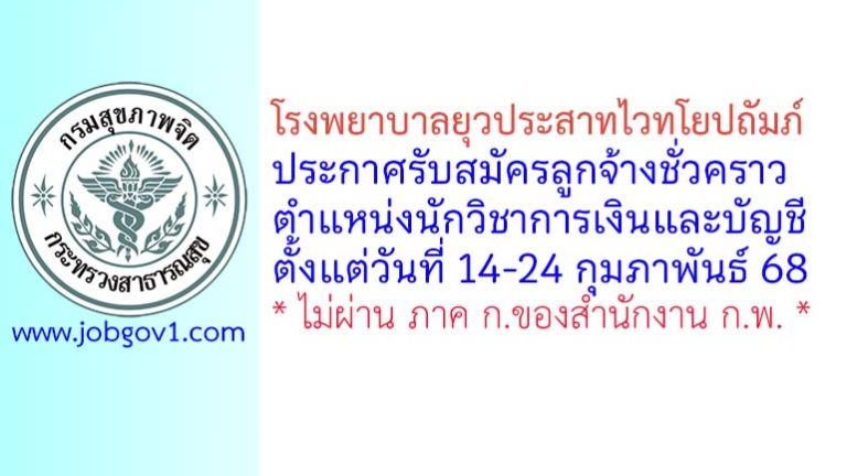 โรงพยาบาลยุวประสาทไวทโยปถัมภ์ รับสมัครลูกจ้างชั่วคราว ตำแหน่งนักวิชาการเงินและบัญชี