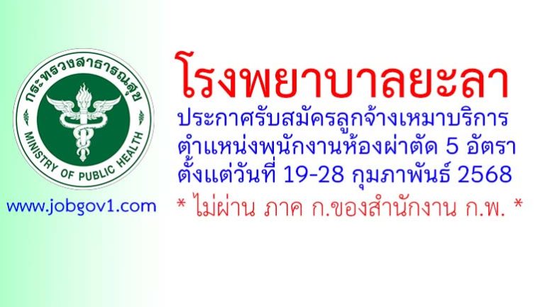 โรงพยาบาลยะลา รับสมัครลูกจ้างเหมาบริการ ตำแหน่งพนักงานห้องผ่าตัด 5 อัตรา