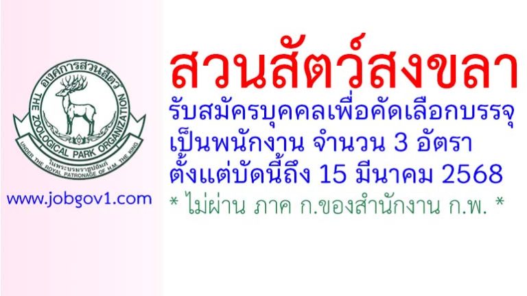 สวนสัตว์สงขลา รับสมัครบุคคลเพื่อคัดเลือกบรรจุเป็นพนักงาน 3 อัตรา