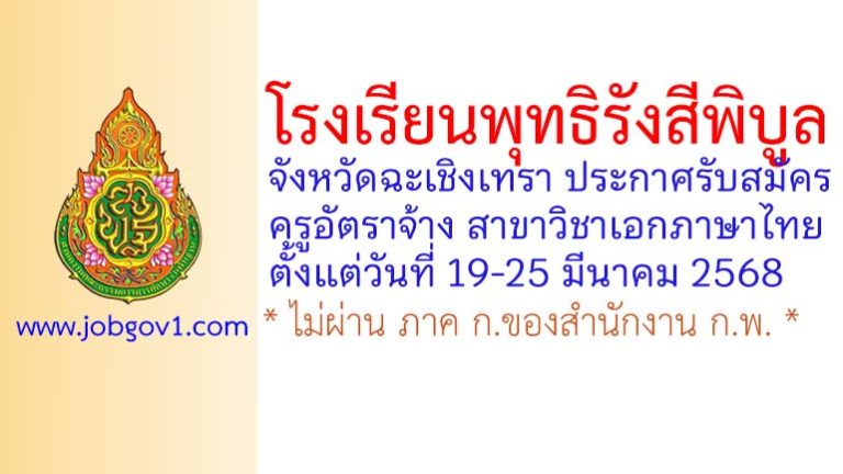 โรงเรียนพุทธิรังสีพิบูล รับสมัครครูอัตราจ้าง สาขาวิชาภาษาไทย