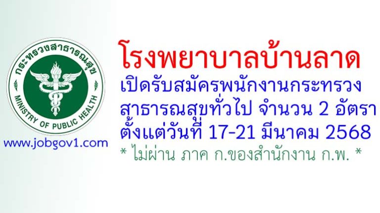 โรงพยาบาลบ้านลาด รับสมัครพนักงานกระทรวงสาธารณสุขทั่วไป 2 อัตรา