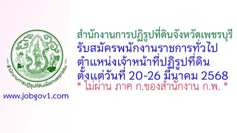 สำนักงานการปฏิรูปที่ดินจังหวัดเพชรบุรี รับสมัครพนักงานราชการทั่วไป ตำแหน่งเจ้าหน้าที่ปฏิรูปที่ดิน