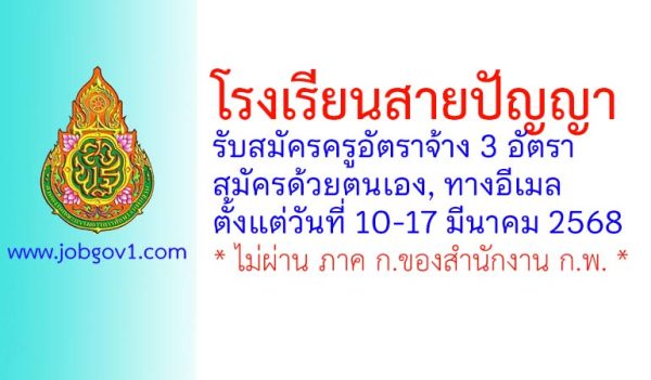 โรงเรียนสายปัญญา ในพระบรมราชินูปถัมภ์ รับสมัครครูอัตราจ้าง 3 อัตรา