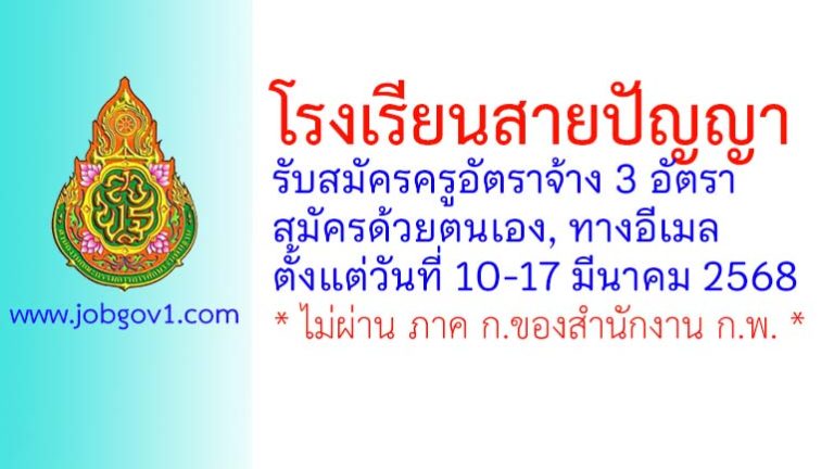 โรงเรียนสายปัญญา ในพระบรมราชินูปถัมภ์ รับสมัครครูอัตราจ้าง 3 อัตรา